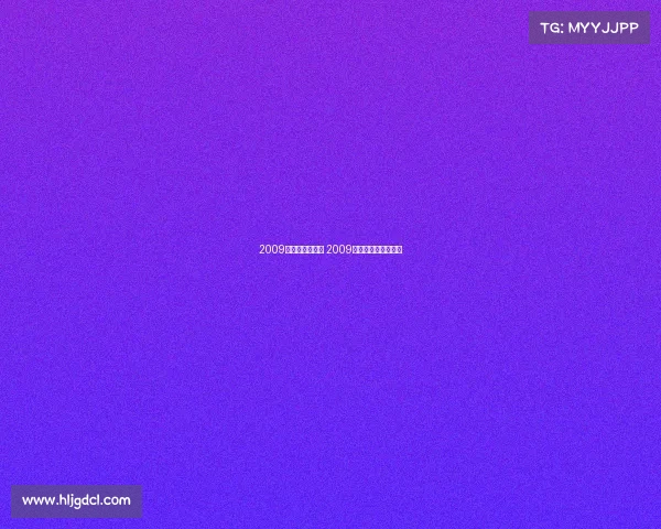 2009年乒乓赛事大全 2009年乒乓赛事大全图片