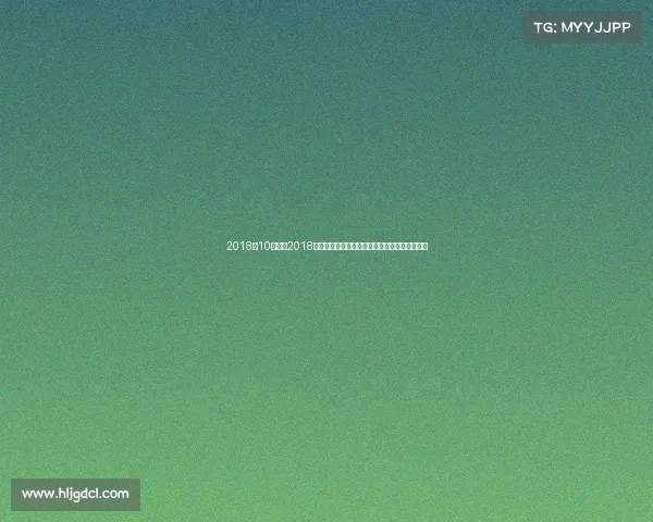 2018年10强赛—2018年十月全球赛事精彩回顾重温激情竞技永恒时刻