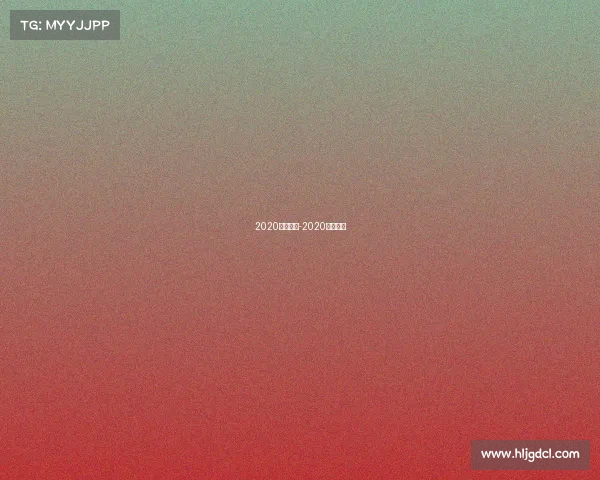 2020南区赛事-2020赛事活动