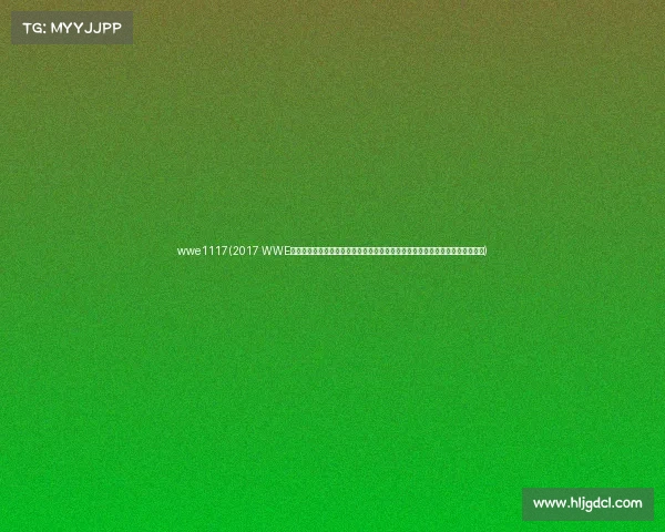 wwe1117(2017 WWE最新赛事高清视频全集全年顶级比赛完整回顾精彩瞬间收录皇家大战摔跤狂热等)