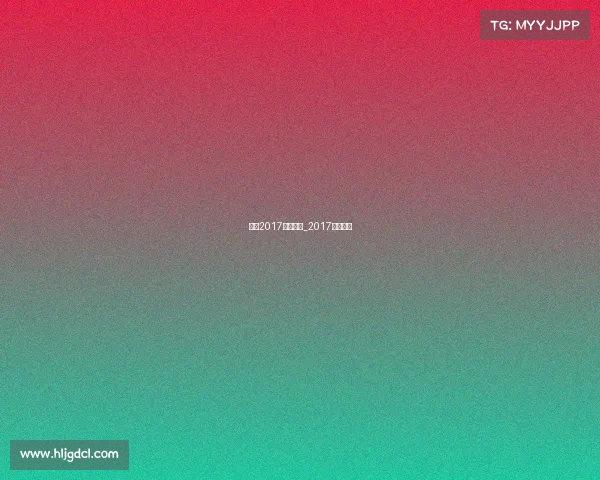 中超2017赛事日程_2017中超集锦