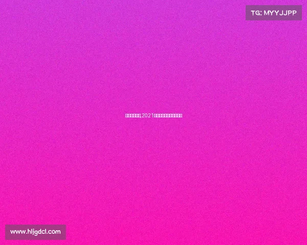 今年排球赛事,2021排球比赛赛程具体时间表